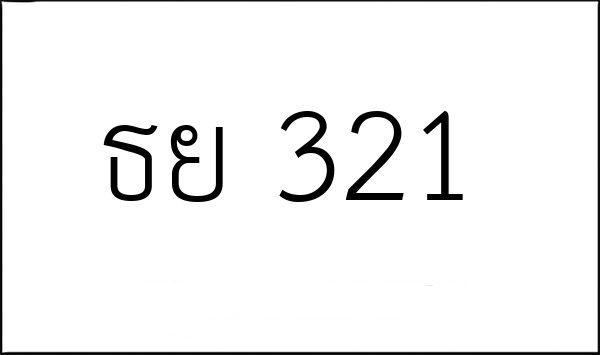 ธย 321